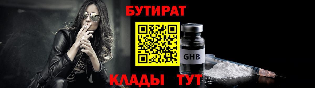 Бутират оксибутират  Вход с VPN  Бутират  Северск 